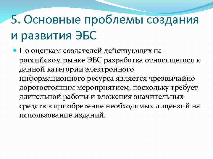 5. Основные проблемы создания и развития ЭБС По оценкам создателей действующих на российском рынке