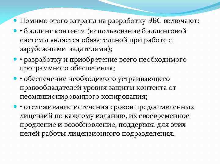  Помимо этого затраты на разработку ЭБС включают: • биллинг контента (использование биллинговой системы