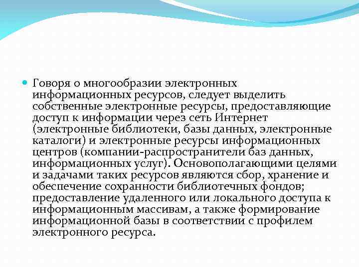  Говоря о многообразии электронных информационных ресурсов, следует выделить собственные электронные ресурсы, предоставляющие доступ