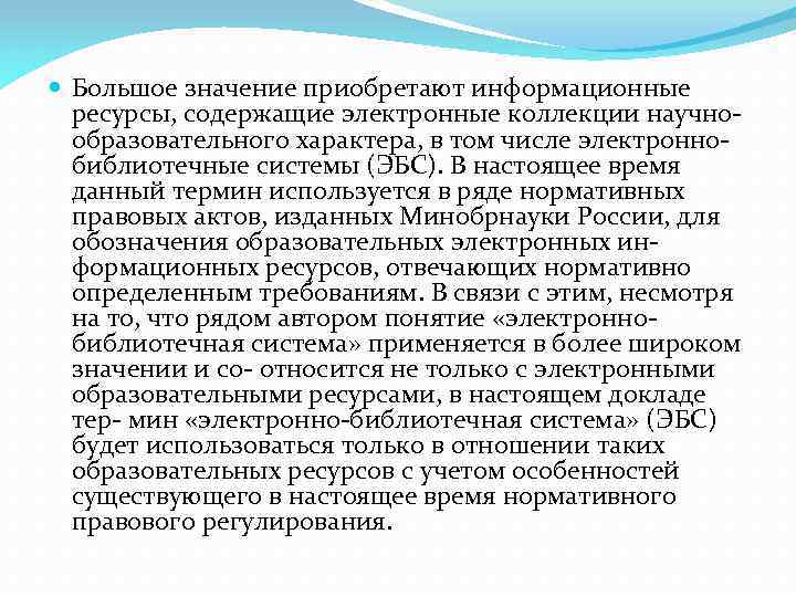  Большое значение приобретают информационные ресурсы, содержащие электронные коллекции научнообразовательного характера, в том числе