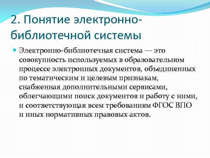 2. Понятие электроннобиблиотечной системы Электронно-библиотечная система — это совокупность используемых в образовательном процессе электронных