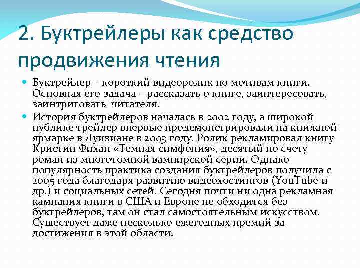 2. Буктрейлеры как средство продвижения чтения Буктрейлер – короткий видеоролик по мотивам книги. Основная