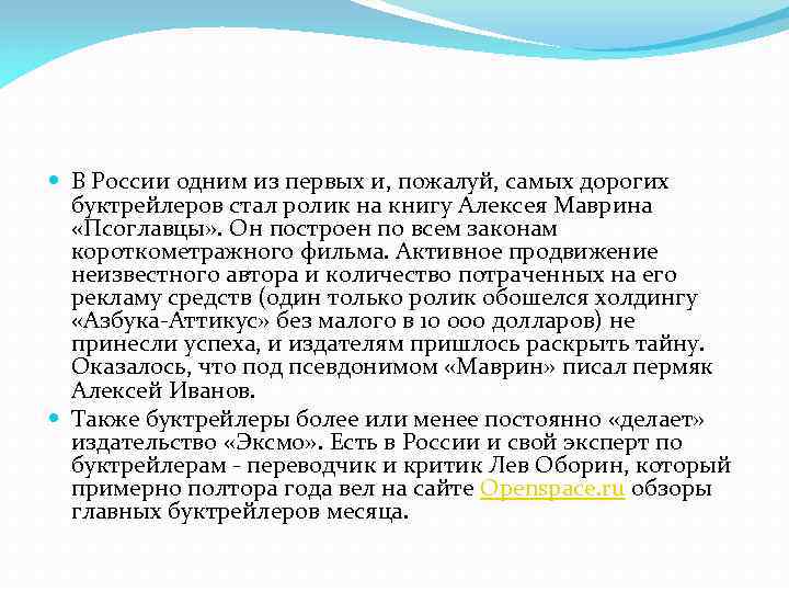  В России одним из первых и, пожалуй, самых дорогих буктрейлеров стал ролик на