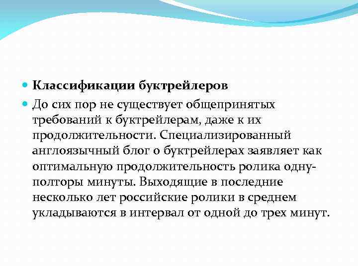  Классификации буктрейлеров До сих пор не существует общепринятых требований к буктрейлерам, даже к