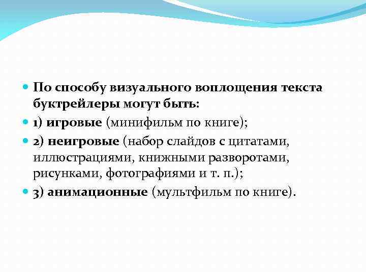  По способу визуального воплощения текста буктрейлеры могут быть: 1) игровые (минифильм по книге);
