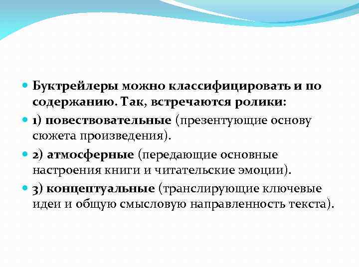  Буктрейлеры можно классифицировать и по содержанию. Так, встречаются ролики: 1) повествовательные (презентующие основу