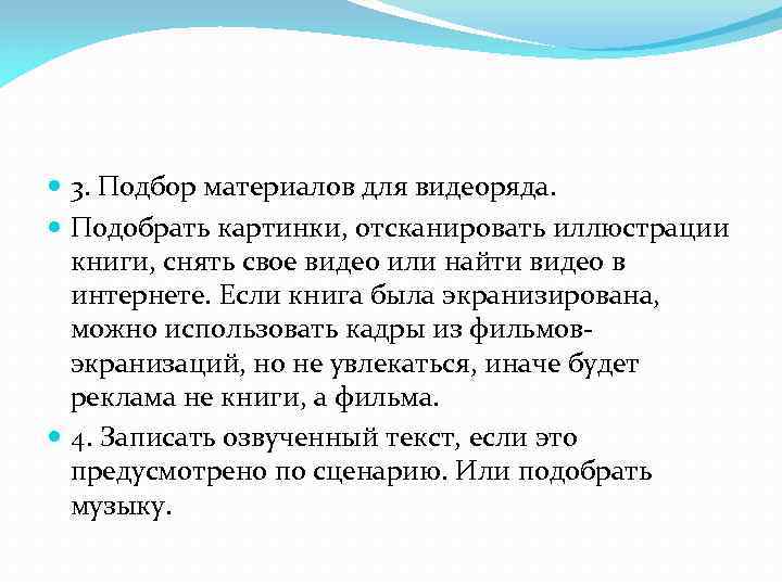  3. Подбор материалов для видеоряда. Подобрать картинки, отсканировать иллюстрации книги, снять свое видео