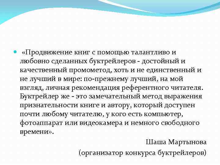  «Продвижение книг с помощью талантливо и любовно сделанных буктрейлеров - достойный и качественный