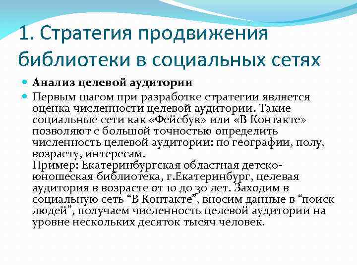 Целевая сеть. Стратегия продвижения библиотеки. Продвижение библиотеки в социальных сетях. Целевая аудитория библиотеки.