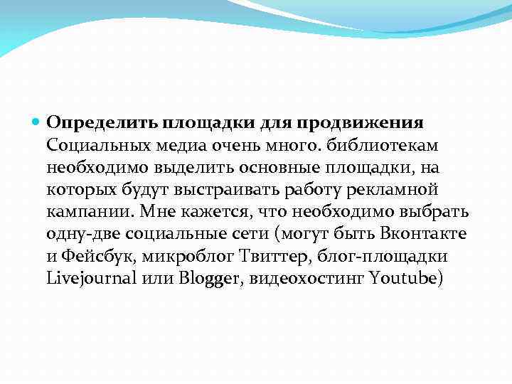  Определить площадки для продвижения Социальных медиа очень много. библиотекам необходимо выделить основные площадки,
