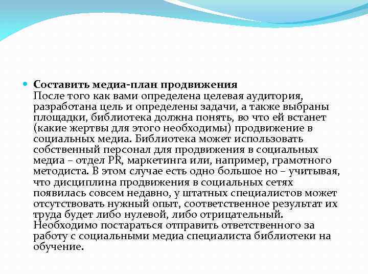  Составить медиа-план продвижения После того как вами определена целевая аудитория, разработана цель и