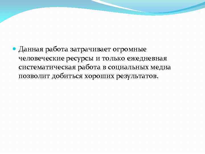  Данная работа затрачивает огромные человеческие ресурсы и только ежедневная систематическая работа в социальных