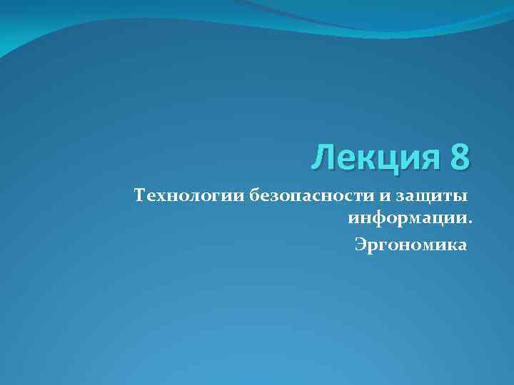 Лекция 8 Технологии безопасности и защиты информации. Эргономика 