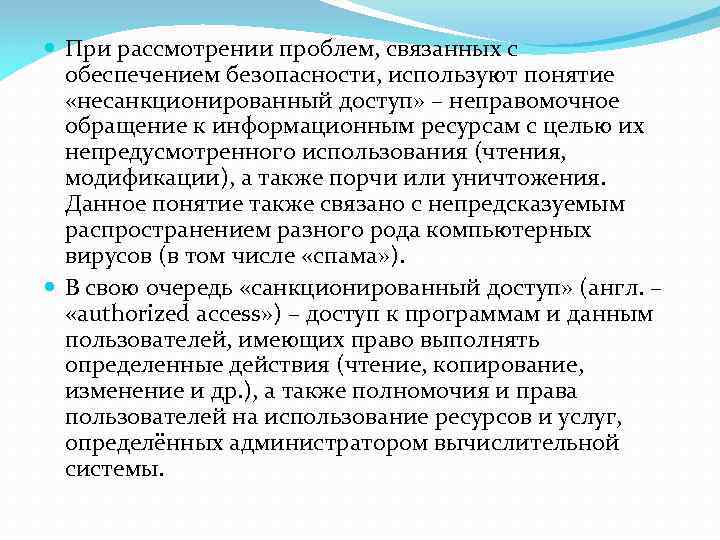  При рассмотрении проблем, связанных с обеспечением безопасности, используют понятие «несанкционированный доступ» – неправомочное