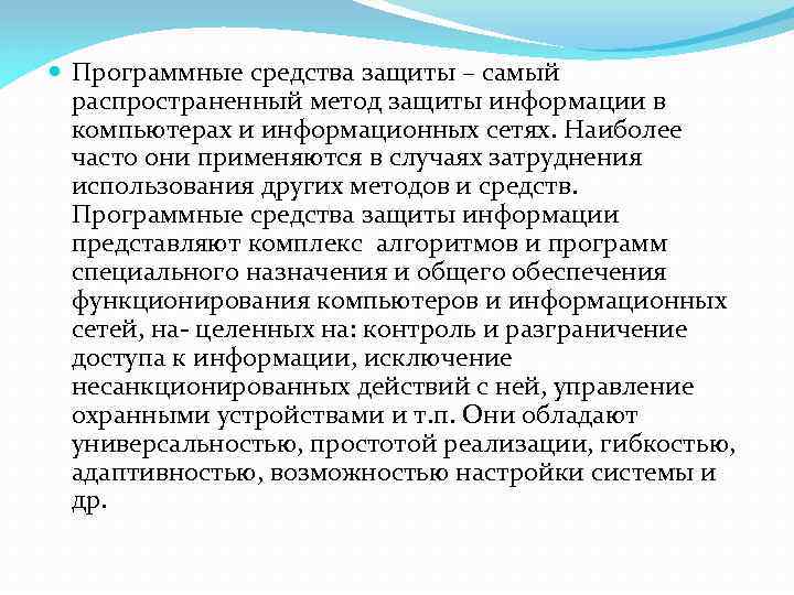  Программные средства защиты – самый распространенный метод защиты информации в компьютерах и информационных