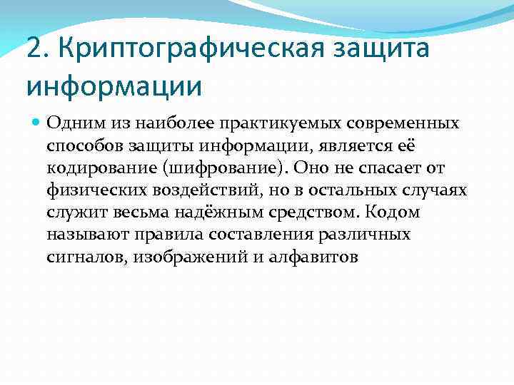 2. Криптографическая защита информации Одним из наиболее практикуемых современных способов защиты информации, является её
