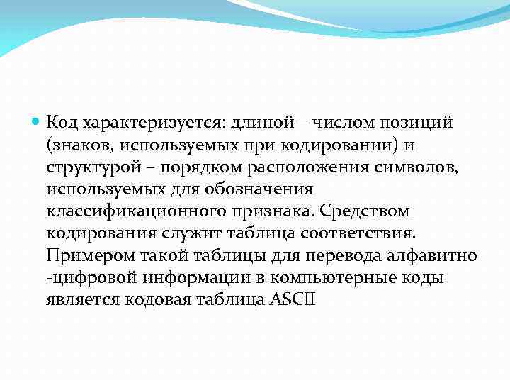  Код характеризуется: длиной – числом позиций (знаков, используемых при кодировании) и структурой –