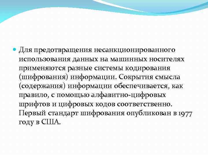  Для предотвращения несанкционированного использования данных на машинных носителях применяются разные системы кодирования (шифрования)