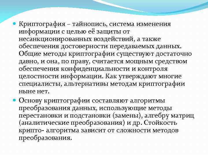  Криптография – тайнопись, система изменения информации с целью её защиты от несанкционированных воздействий,