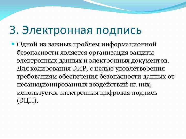 3. Электронная подпись Одной из важных проблем информационной безопасности является организация защиты электронных данных