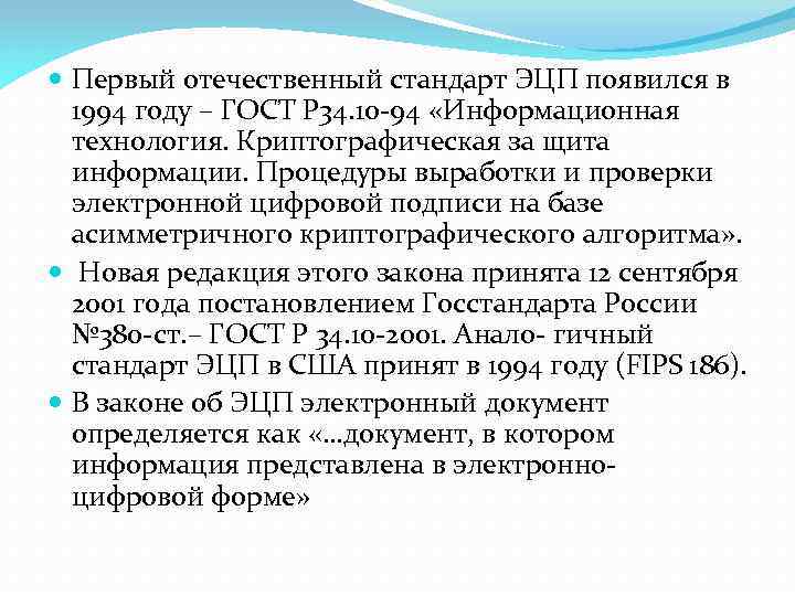  Первый отечественный стандарт ЭЦП появился в 1994 году – ГОСТ Р 34. 10