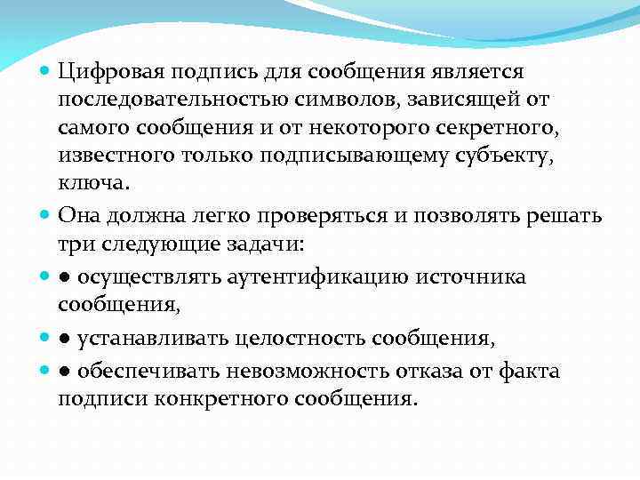  Цифровая подпись для сообщения является последовательностью символов, зависящей от самого сообщения и от