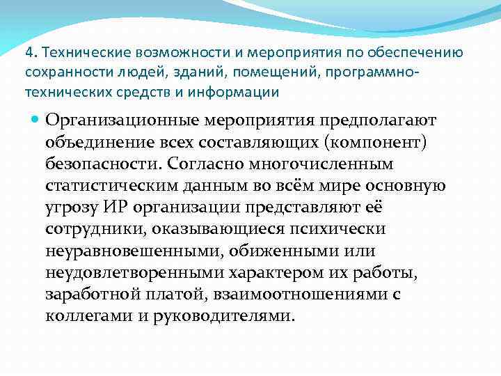 4. Технические возможности и мероприятия по обеспечению сохранности людей, зданий, помещений, программнотехнических средств и