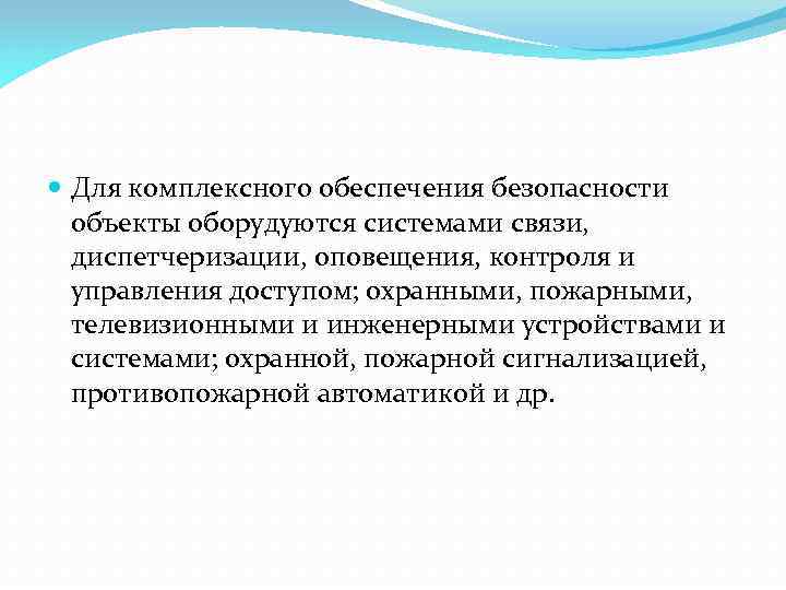  Для комплексного обеспечения безопасности объекты оборудуются системами связи, диспетчеризации, оповещения, контроля и управления