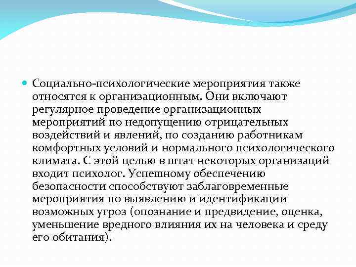 Социально-психологические мероприятия также относятся к организационным. Они включают регулярное проведение организационных мероприятий по