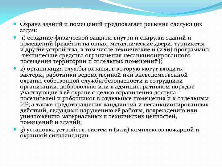  Охрана зданий и помещений предполагает решение следующих задач: 1) создание физической защиты внутри