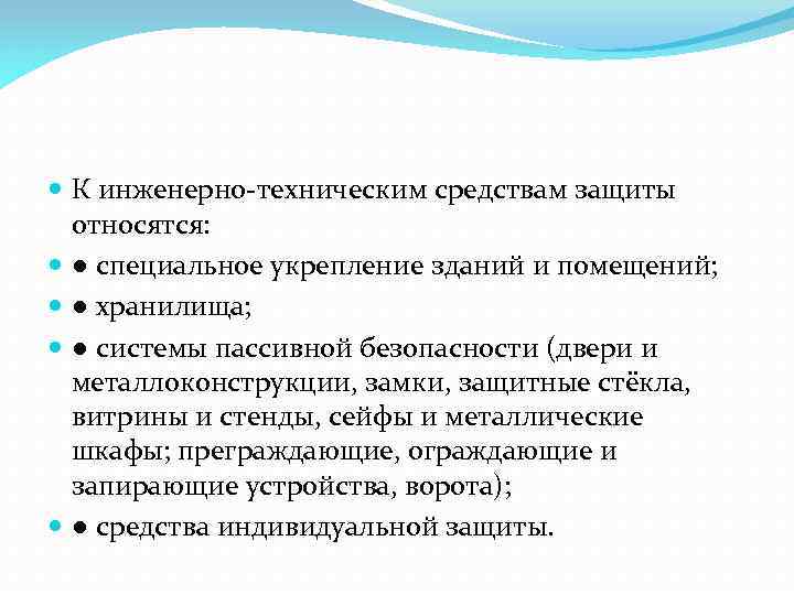 Защиты относятся. Инженерно – технические методы защиты. К инженерно-техническим средствам защиты относят:. Дополнительные средства технической защиты. К дополнительным средствам технической защиты не относятся.