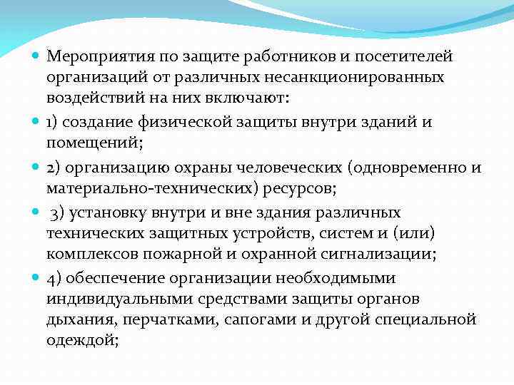  Мероприятия по защите работников и посетителей организаций от различных несанкционированных воздействий на них