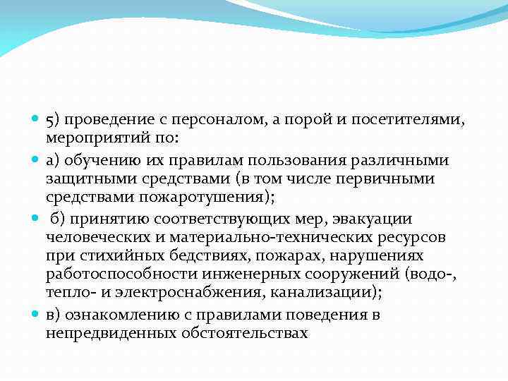  5) проведение с персоналом, а порой и посетителями, мероприятий по: а) обучению их