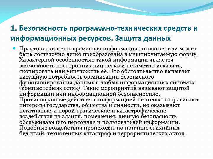 1. Безопасность программно-технических средств и информационных ресурсов. Защита данных Практически вся современная информация готовится