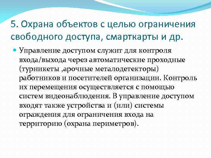 5. Охрана объектов с целью ограничения свободного доступа, смарткарты и др. Управление доступом служит