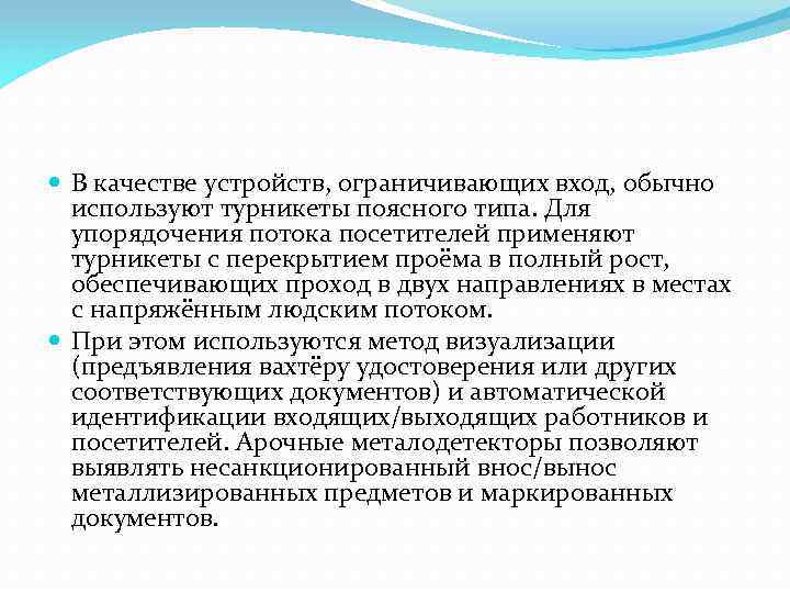  В качестве устройств, ограничивающих вход, обычно используют турникеты поясного типа. Для упорядочения потока