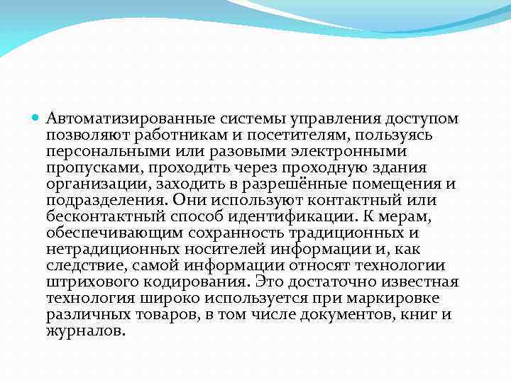  Автоматизированные системы управления доступом позволяют работникам и посетителям, пользуясь персональными или разовыми электронными