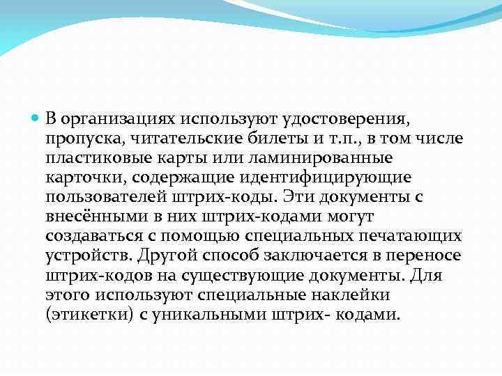  В организациях используют удостоверения, пропуска, читательские билеты и т. п. , в том