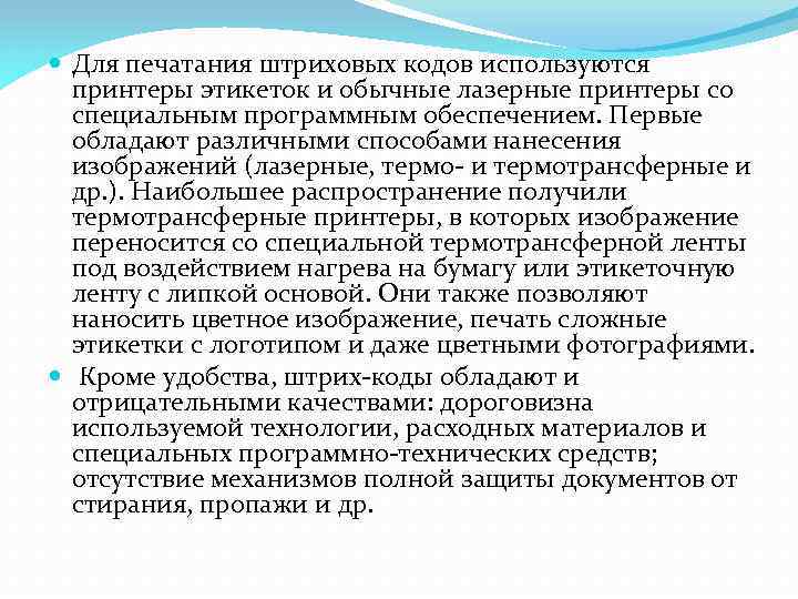  Для печатания штриховых кодов используются принтеры этикеток и обычные лазерные принтеры со специальным