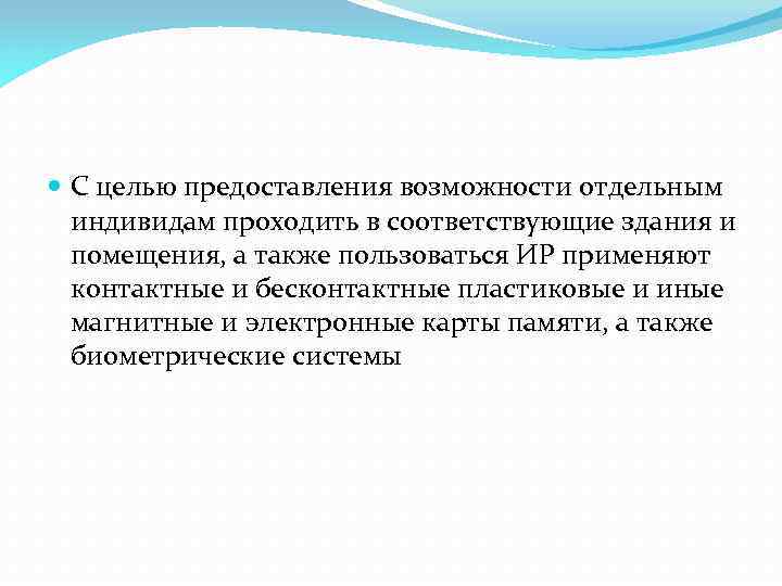  С целью предоставления возможности отдельным индивидам проходить в соответствующие здания и помещения, а