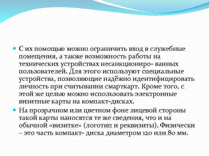  С их помощью можно ограничить вход в служебные помещения, а также возможность работы