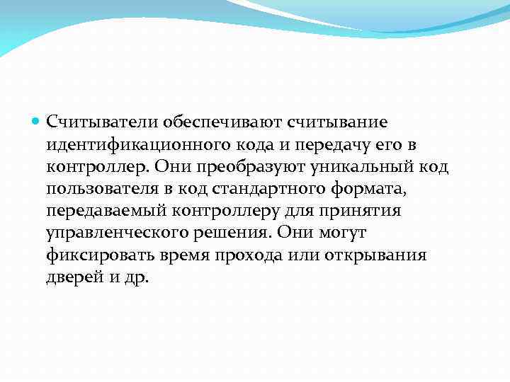  Считыватели обеспечивают считывание идентификационного кода и передачу его в контроллер. Они преобразуют уникальный