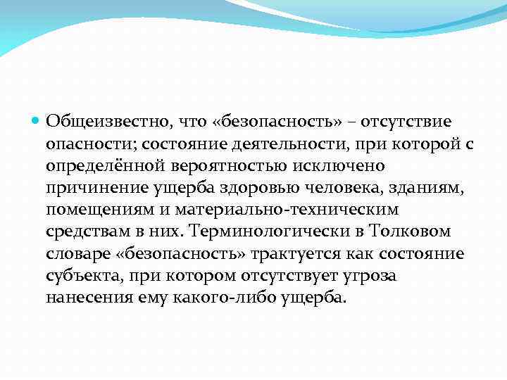  Общеизвестно, что «безопасность» – отсутствие опасности; состояние деятельности, при которой с определённой вероятностью