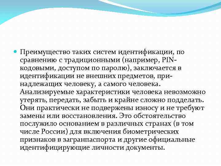  Преимущество таких систем идентификации, по сравнению с традиционными (например, PINкодовыми, доступом по паролю),