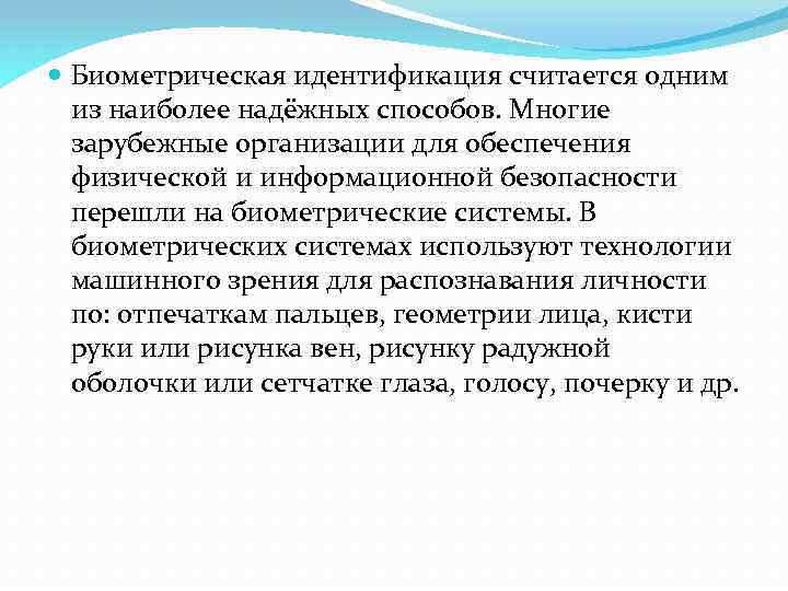  Биометрическая идентификация считается одним из наиболее надёжных способов. Многие зарубежные организации для обеспечения