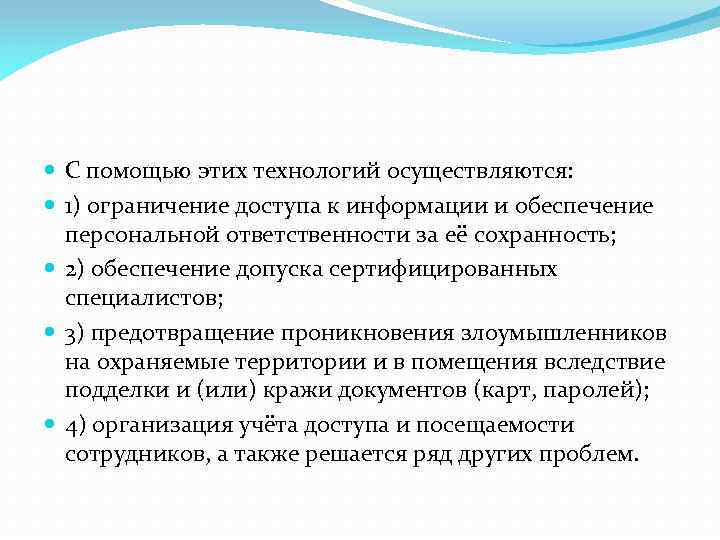  С помощью этих технологий осуществляются: 1) ограничение доступа к информации и обеспечение персональной