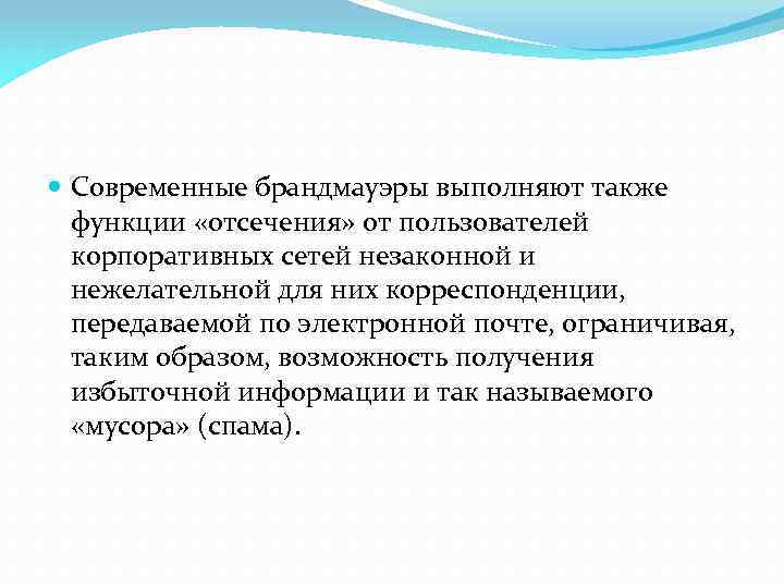  Современные брандмауэры выполняют также функции «отсечения» от пользователей корпоративных сетей незаконной и нежелательной