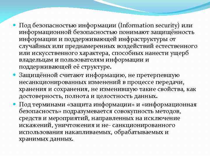  Под безопасностью информации (Information security) или информационной безопасностью понимают защищённость информации и поддерживающей
