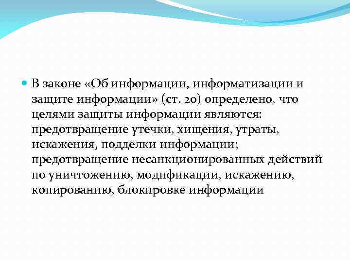  В законе «Об информации, информатизации и защите информации» (ст. 20) определено, что целями
