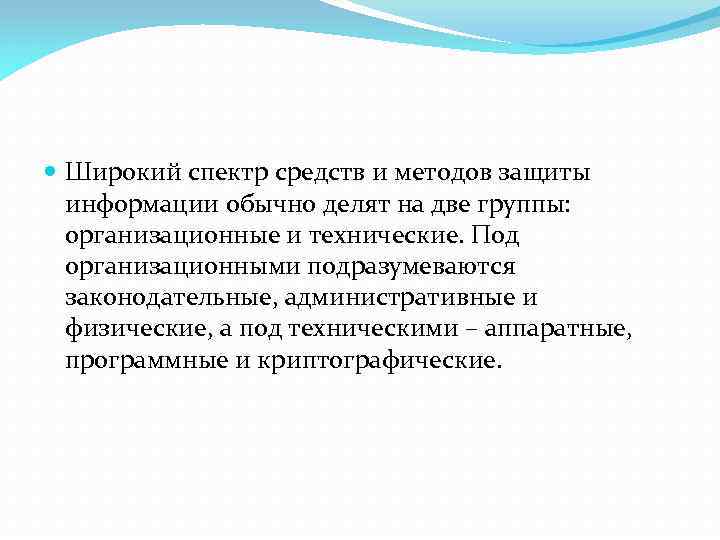  Широкий спектр средств и методов защиты информации обычно делят на две группы: организационные